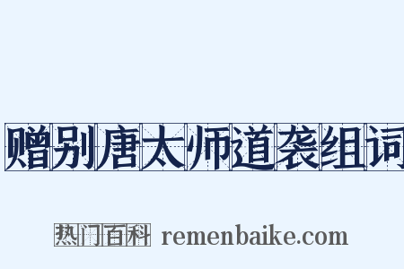 赠别唐太师道袭组词是什么意思的图片